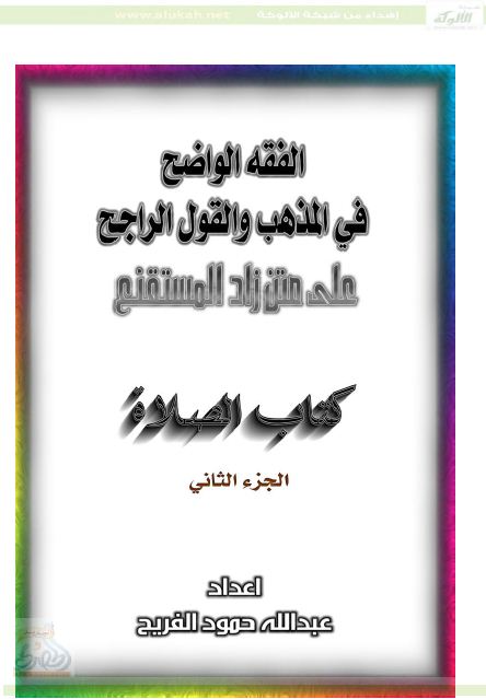 الفقه الواضح في المذهب والقول الراجح على متن زاد المستقنع - كتاب الصلاة